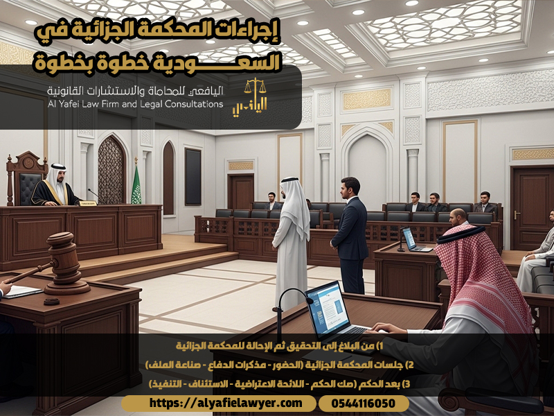 إجراءات المحكمة الجزائية في السعودية خطوة بخطوة