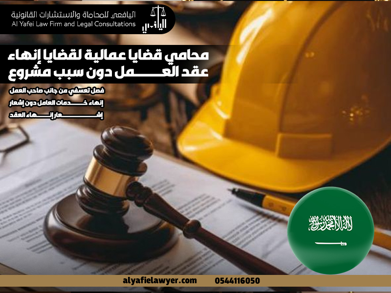 محامي قضايا عمالية لقضايا إنهاء عقد العمل دون سبب مشروع