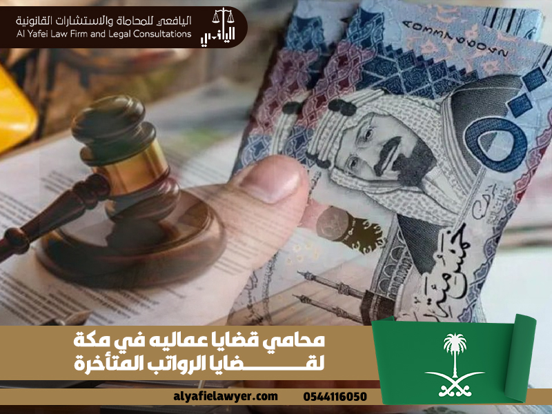 محامي قضايا عماليه في مكة لقضايا الرواتب المتأخرة
