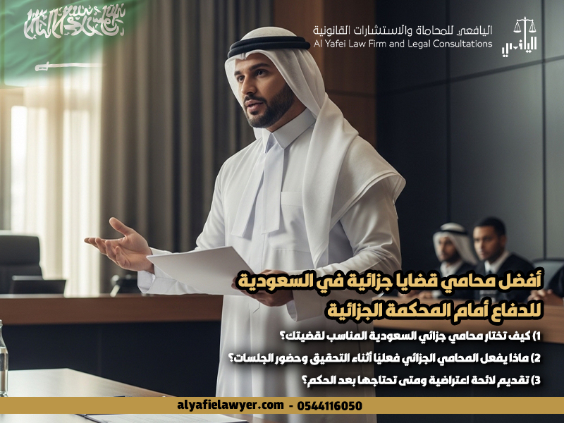 أفضل محامي قضايا جزائية في السعودية للدفاع أمام المحكمة الجزائية
