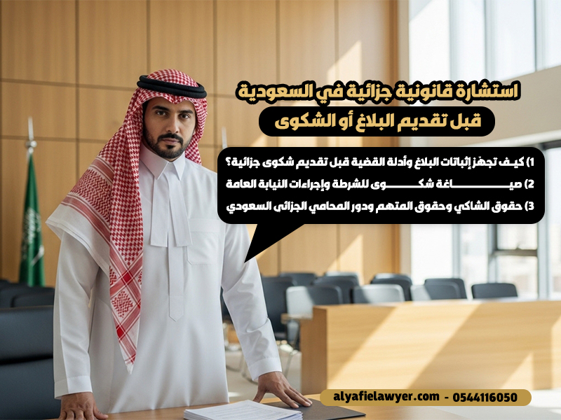 استشارة قانونية جزائية في السعودية قبل تقديم البلاغ أو الشكوى