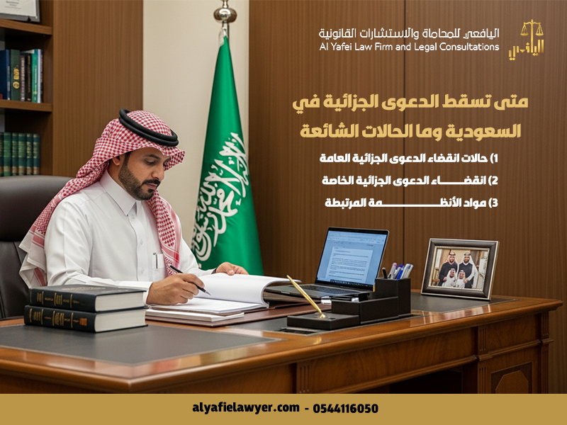 متى تسقط الدعوى الجزائية في السعودية وما الحالات الشائعة