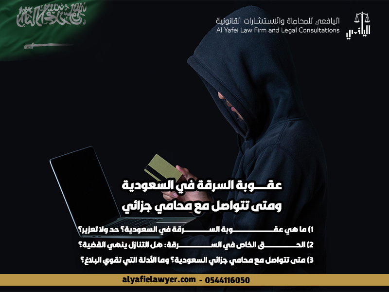 عقوبة السرقة في السعودية ومتى تتواصل مع محامي جزائي