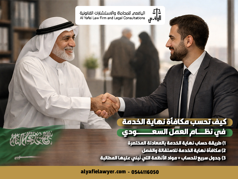 كيف تحسب مكافأة نهاية الخدمة في نظام العمل السعودي