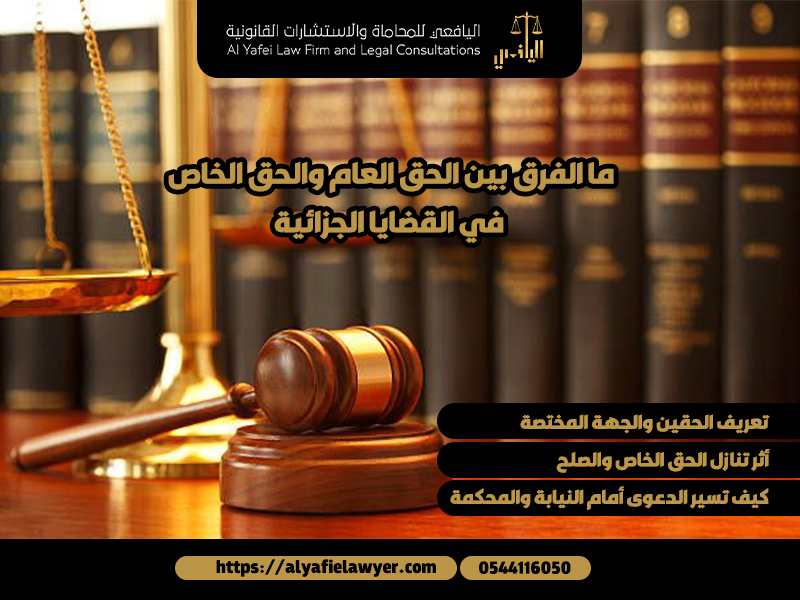 ما-الفرق-بين-الحق-العام-والحق-الخاص-في-القضايا-الجزائية (1)