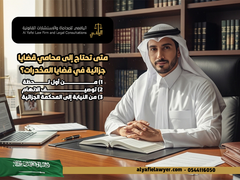 متى تحتاج إلى محامي قضايا جزائية في قضايا المخدرات؟