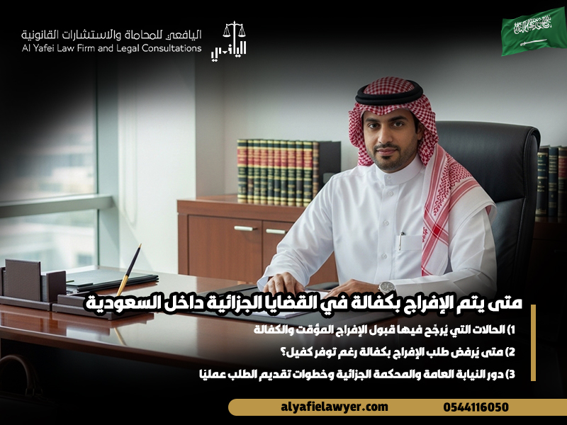 متى يتم الإفراج بكفالة في القضايا الجزائية داخل السعودية