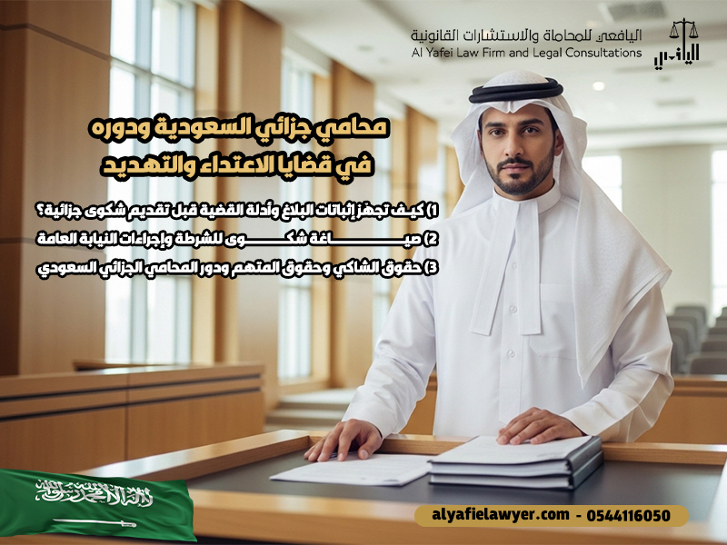 محامي جزائي السعودية ودوره في قضايا الاعتداء والتهديد