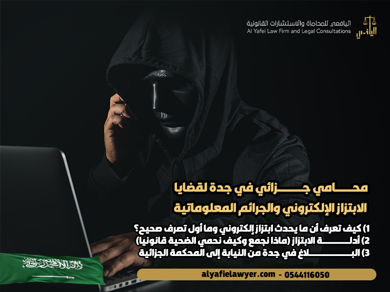محامي جزائي في جدة لقضايا الابتزاز الإلكتروني والجرائم المعلوماتية