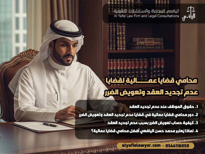 محامي-قضايا-عمالية-لقضايا-عدم-تجديد-العقد-وتعويض-الضرر