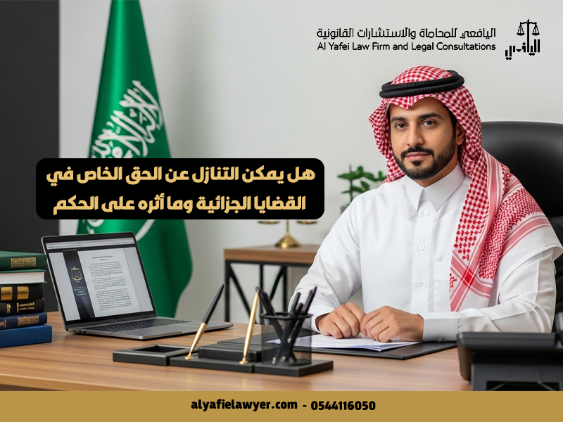 هل يمكن التنازل عن الحق الخاص في القضايا الجزائية وما أثره على الحكم