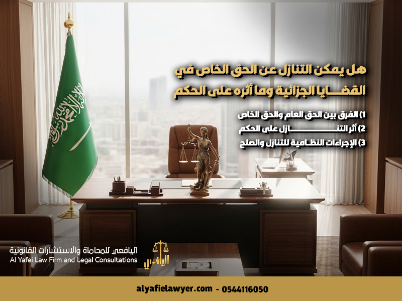 هل يمكن التنازل عن الحق الخاص في القضايا الجزائية وما أثره على الحكم