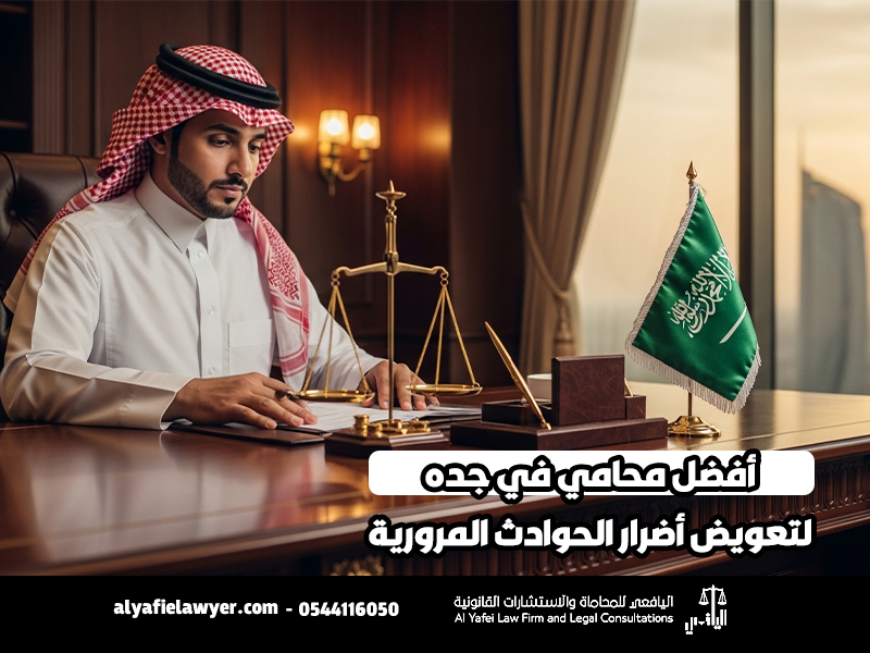 أفضل-محامي-في-جده-لتعويض-أضرار-الحوادث-المرورية