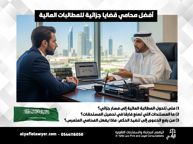 أفضل-محامي-قضايا-جزائية-للمطالبات-المالية