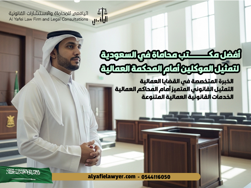 أفضل-مكتب-محاماة-في-السعودية-لتمثيل-الموكلين-أمام-المحكمة-العمالية