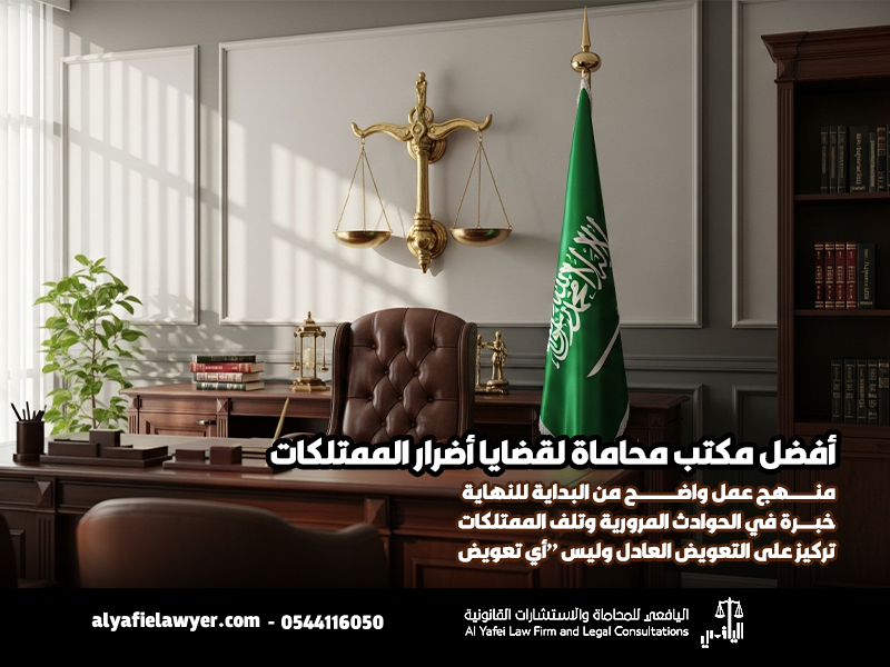 أفضل-مكتب-محاماة-لقضايا-أضرار-الممتلكات