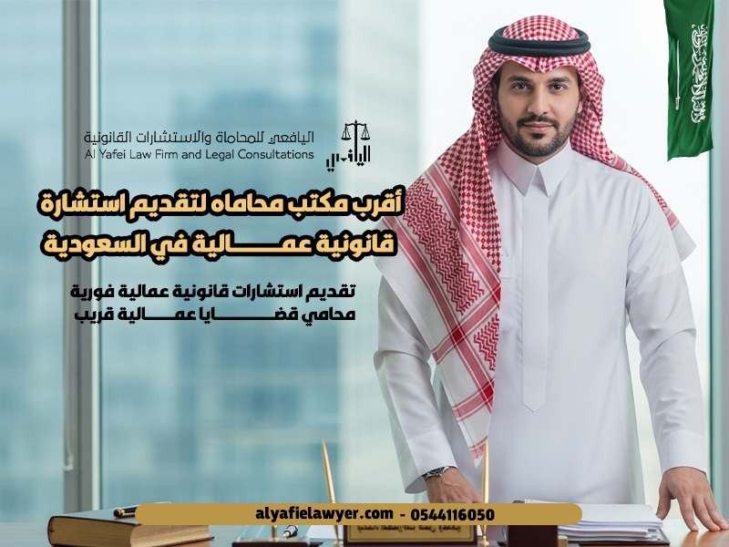أقرب-مكتب-محاماه-لتقديم-استشارة-قانونية-عمالية-في-السعودية