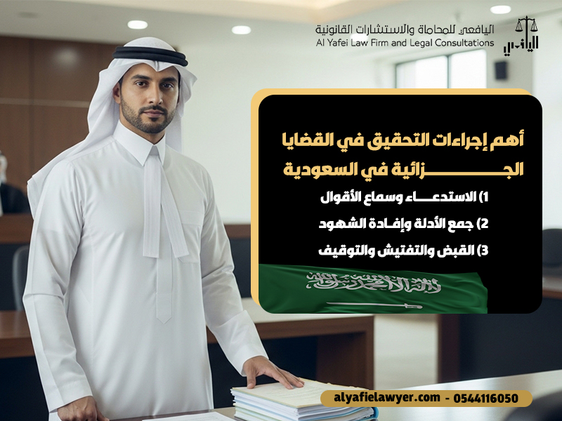 أهم-إجراءات-التحقيق-في-القضايا-الجزائية-في-السعودية