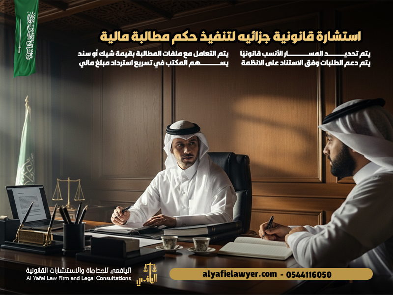 استشارة قانونية جزائيه لتنفيذ حكم مطالبة مالية