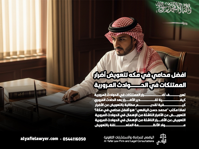 افضل محامي في مكه لتعويض أضرار الممتلكات في الحوادث المرورية