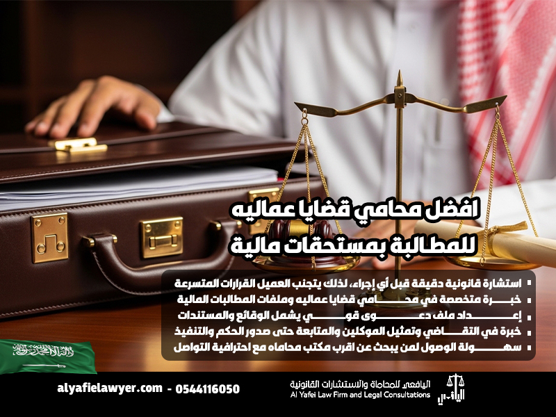 افضل-محامي-قضايا-عماليه-للمطالبة-بمستحقات-مالية