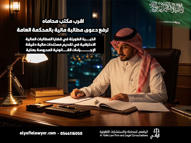 اقرب مكتب محاماه لرفع دعوى مطالبة مالية بالمحكمة العامة