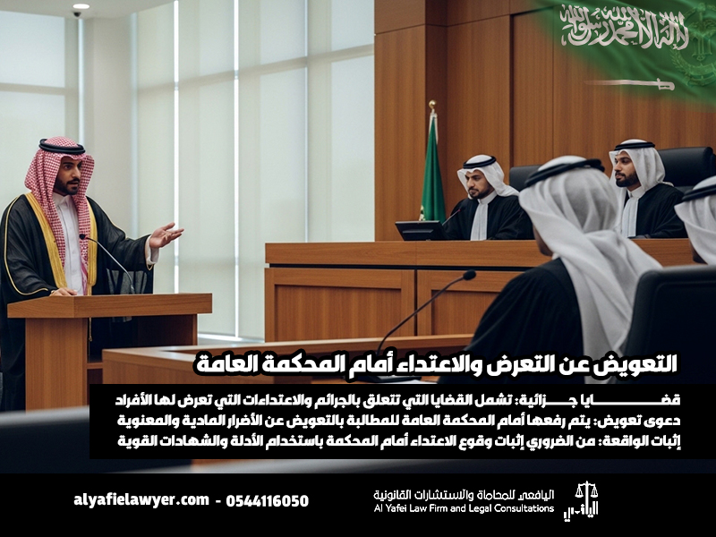 التعويض عن التعرض والاعتداء أمام المحكمة العامة