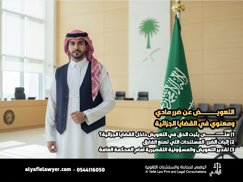 التعويض-عن-ضرر-مادي-ومعنوي-في-القضايا-الجزائية