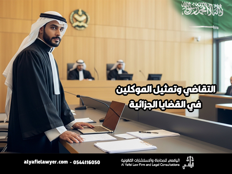 التقاضي وتمثيل الموكلين في القضايا الجزائية