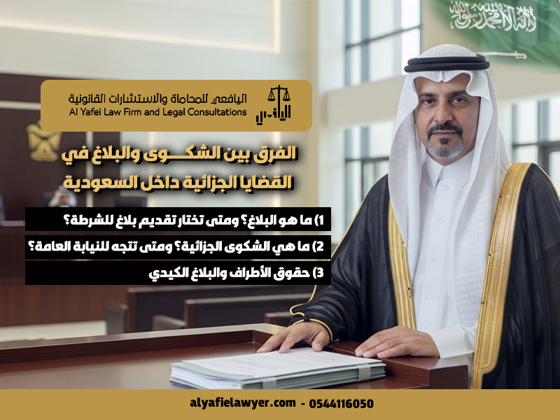 الفرق-بين-الشكوى-والبلاغ-في-القضايا-الجزائية-داخل-السعودية