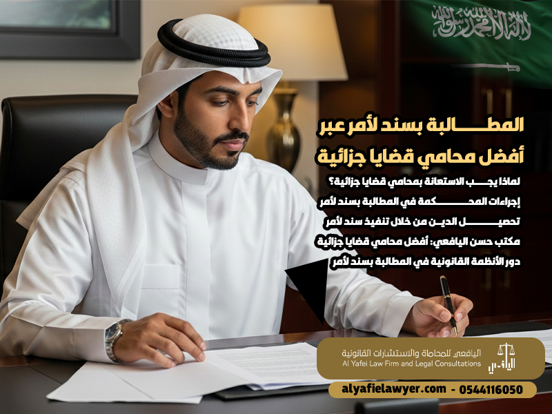 المطالبة بسند لأمر عبر أفضل محامي قضايا جزائية