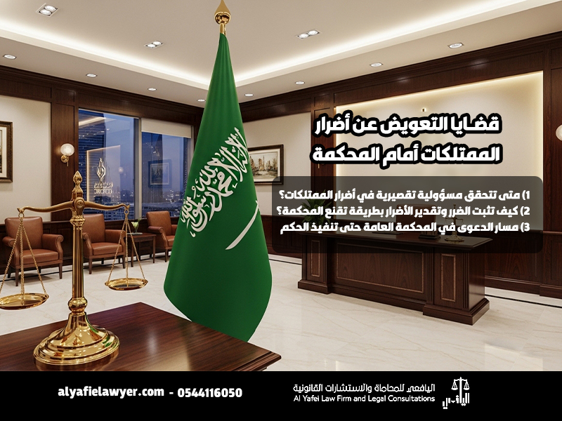 قضايا التعويض عن أضرار الممتلكات أمام المحكمة