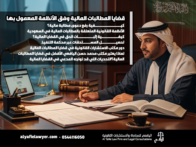 قضايا-المطالبات-المالية-وفق-الأنظمة-المعمول-بها