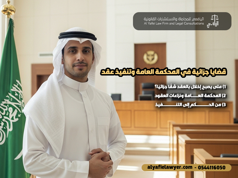 قضايا-جزائية-في-المحكمة-العامة-وتنفيذ-عقد