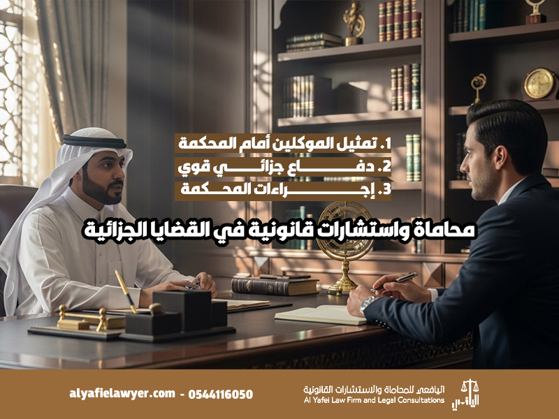 محاماة واستشارات قانونية في القضايا الجزائية