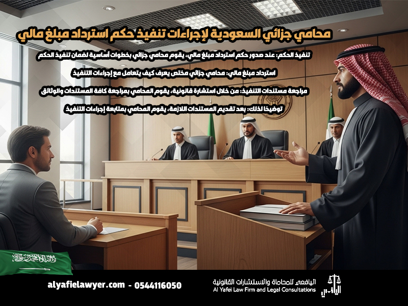 محامي جزائي السعودية لإجراءات تنفيذ حكم استرداد مبلغ مالي