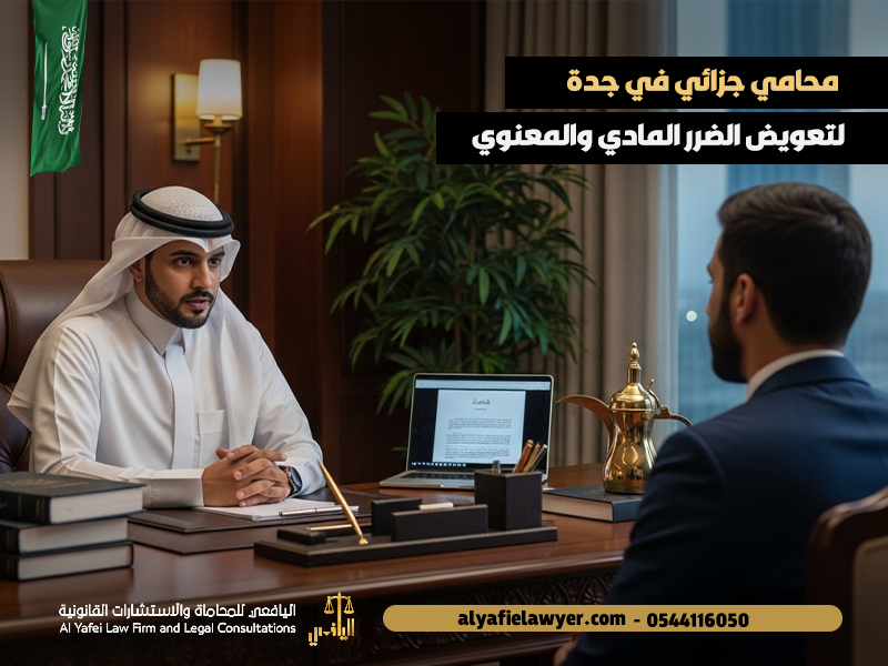 محامي جزائي في جدة لتعويض الضرر المادي والمعنوي