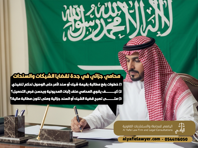 محامي-جزائي-في-جدة-لقضايا-الشيكات-والسندات