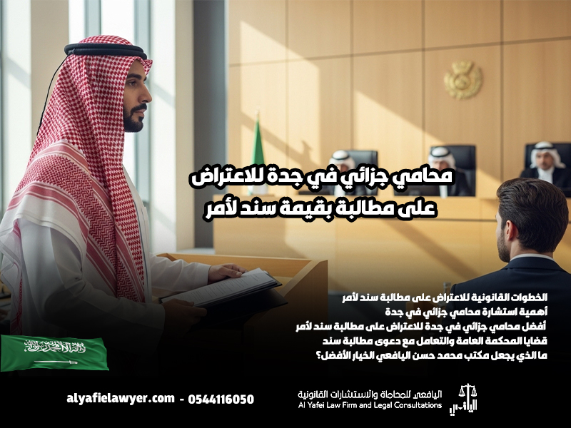 محامي جزائي في جدة للاعتراض على مطالبة بقيمة سند لأمر