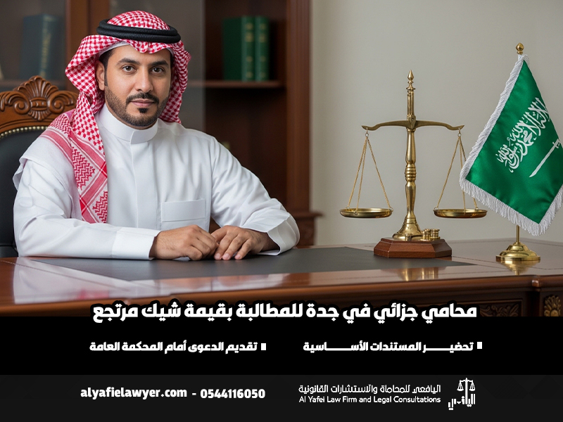 محامي-جزائي-في-جدة-للمطالبة-بقيمة-شيك-مرتجع