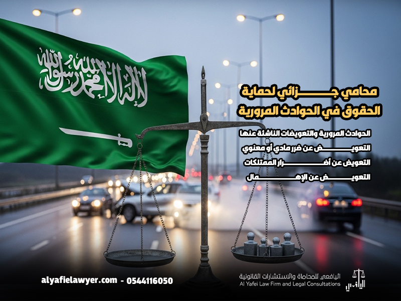 محامي جزائي لحماية الحقوق في الحوادث المرورية