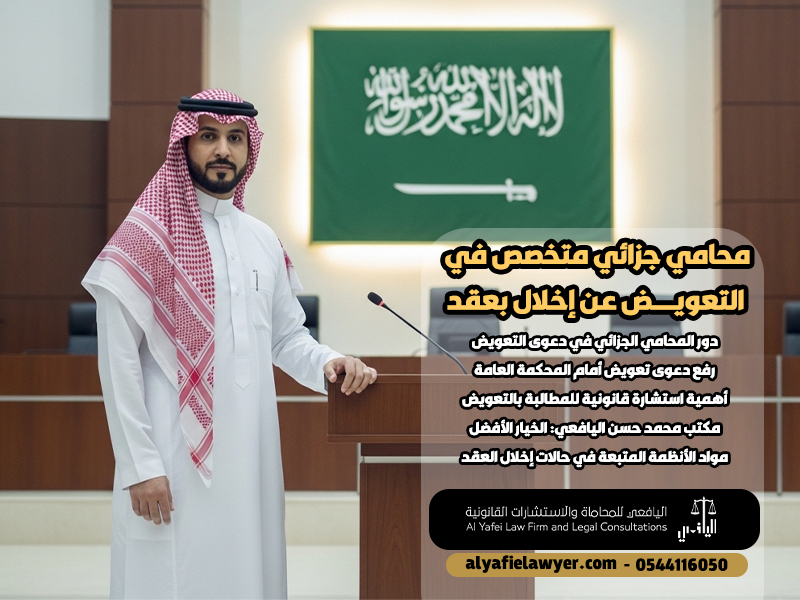 محامي جزائي متخصص في التعويض عن إخلال بعقد