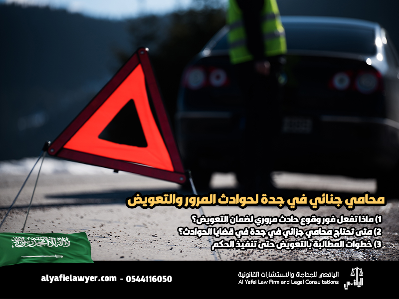 محامي-جنائي-في-جدة-لحوادث-المرور-والتعويض