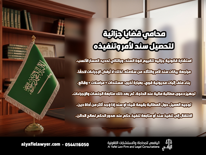 محامي-قضايا-جزائية-لتحصيل-سند-لأمر-وتنفيذه