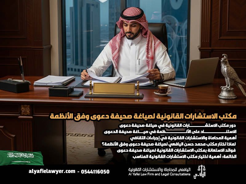 مكتب الاستشارات القانونية لصياغة صحيفة دعوى وفق الأنظمة