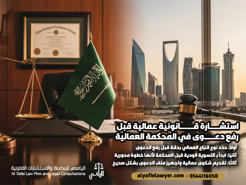 كيف ترفع دعوى في المحكمة العمالية في السعودية خطوة بخطوة